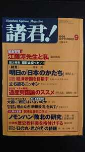 【送料無料】『諸君！』1999年9月号★福田和也堺屋太一小池百合子半藤一利猪瀬直樹藤岡信勝グレン・S・フクシマ宮崎正弘加地伸行八木秀次