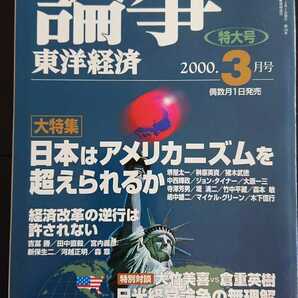 【稀少★送料無料】『論争 東洋経済』00年3★堺屋太一榊原英資中西輝政堤清二竹中平蔵嶋中雄二森嶋通夫宮内義彦田中直毅栗本慎一郎小倉昌男