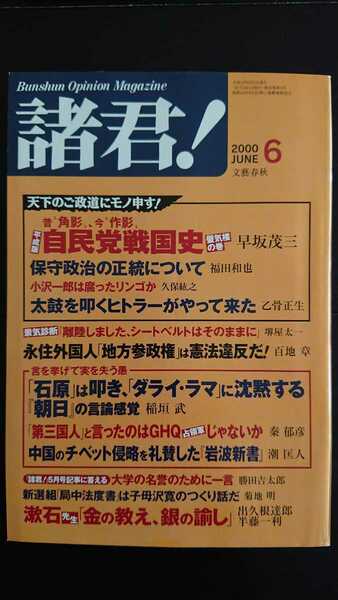 【稀少★送料無料】『諸君！』2000年6月★早坂茂三福田和也堺屋太一勝田吉太郎出久根達郎半藤一利久世光彦中村紘子鹿島茂大塚英志山本夏彦