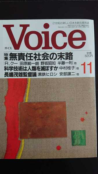 【送料無料】『Voice』2000年11月号★リチャード・クー田原総一朗野坂昭如半藤一利黒鉄ヒロシ安部譲二横尾忠則田部井淳子竹内宏石橋幸緒