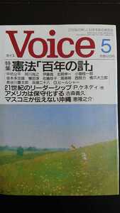 【半額に値下げ★送料無料】『Voice』2001年5月号★中坊公平小堀桂一郎西岡力橋爪大三郎長谷川慶太郎古森義久袴田茂樹鎌田哲哉堺屋太一