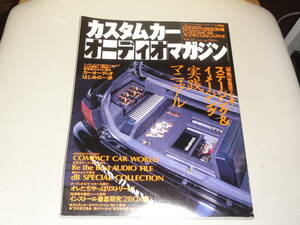 送料無料　カスタムカーオーディオマガジン　1999年11月号　Vol.10