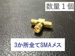 送料無料 T字型 SMAメス- SMAメス + SＭAメス 同軸変換 アダプタ SMAJ - SMAJ+SMAJ 同軸 コネクタ アンテナ 接続 3方向ＭＪ型 プラグ