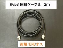 送料無料 3ｍ 両端BNCオス 同軸ケーブル 3D-2V RG-58 50Ω アンテナ アマチュア無線　ＢＮＣＰ - ＢＮＣＰ プラグ BNC型 アンテナケーブル_画像1