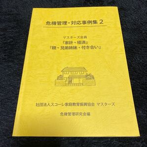 『危機管理・対応事例集2』マスターズ会員『家計・経済』『親・兄弟姉妹・付き合い』社団法人スコーレ家庭教育振興協会 危機管理研究会編