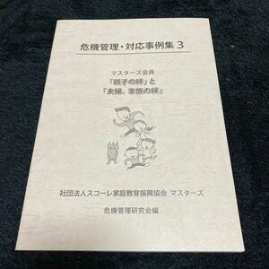 『危機管理・対応事例集3』マスターズ会員『親子の絆』と『夫婦、家族の絆』社団法人スコーレ家庭教育振興協会　危機管理研究会編