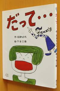 だって… えほん横町4 石津ちひろ/作 下谷二助/絵