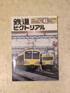 鉄道ピクトリアル 第481号 特集:関東大手私鉄の列車ダイヤ 1987年6月号