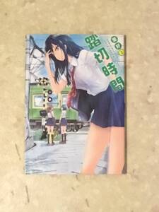 ヤフオク 踏切時間 漫画 コミック の中古品 新品 古本一覧 ヤフオク 踏切時間 漫画 コミック の中古品 新品 古本一覧