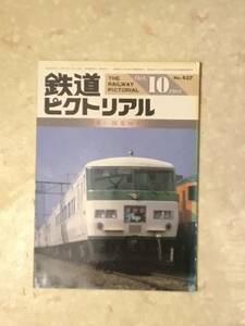 鉄道ピクトリアル 第437号 特集:国電80年II 1984年11月号