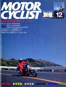 別冊モーターサイクリスト1979/12■ライラックLS38/ドゥカティ500PANTHA/ホンダRSCRS125R-WSC RS1000/トライアンフ