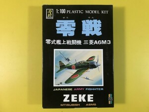 童友社 1/100 零戦 零式艦上戦闘機 ゼロ戦 三菱 A6M3 ZEKE 翼