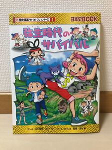 弥生時代のサバイバル