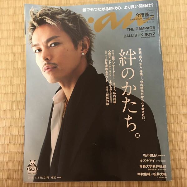 anan 2019年11月13日号 Magazine 今市隆二