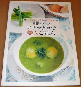 西邨マユミ プチマクロで美人ごはん◆マドンナんのプライベートシェフ☆にしむらまゆみ/マクロビオティック/食事/レシピ/メニュー/健康