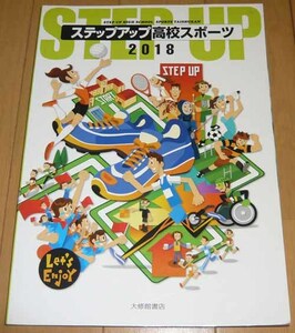 ステップアップ 高校スポーツ2018 体育教科書 ◆大修館書店【美品】高校・教科書