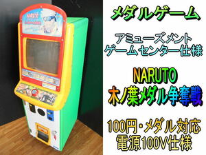 ジャリメタ【レア】メダルゲーム NARUTO　ナルト　木ノ葉メダル争奪戦　ゲームセンター アミューズメント キッズ KIDS 子供向け メダル機