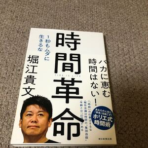 時間革命 1秒もムダに生きるな/堀江貴文