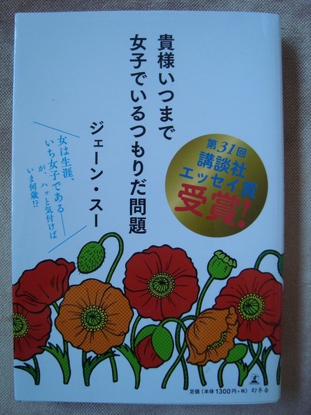 貴様いつまで女子でいるつもりだ問題 ジェーン・スー 講談社エッセイ賞受賞 幻冬舎