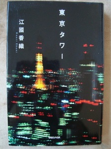 著者：江國香織「東京タワー」マガジンハウス