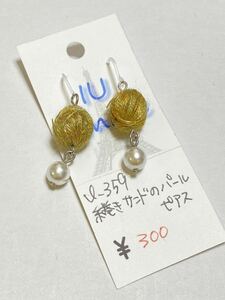 ハンドメイド★糸巻きサンドのパールピアス(359)値下げ