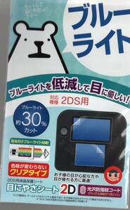 2DS 液晶保護シート 目にやさシート【新品未開封】即決