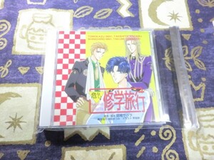 ★☆ケース新品★危ない修学旅行 斑鳩サハラ 関智一 子安武人 三木眞一郎 CD!! 4560258558426☆★