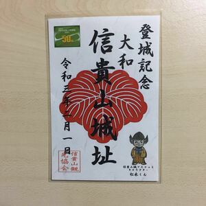 御城印 奈良 信貴山城 平群町50周年記念