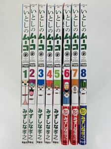 漫画コミック【いとしのムーコ 1-8巻セット】みずしな孝之★イブニングKC☆講談社