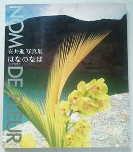 ★安井進写真集／はなのなは★花:中山尚子★1992年11月5日 第1刷（株）主婦の友社発行