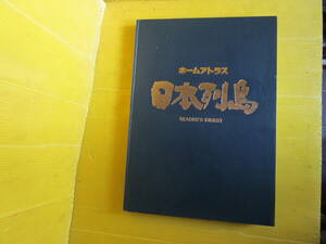 1982　日本列島　ホームアトラス　　大判　古地図　　日本リーダースダイジェスト　　　昭和　　アンティーク　レア　☆在庫処分　特価★