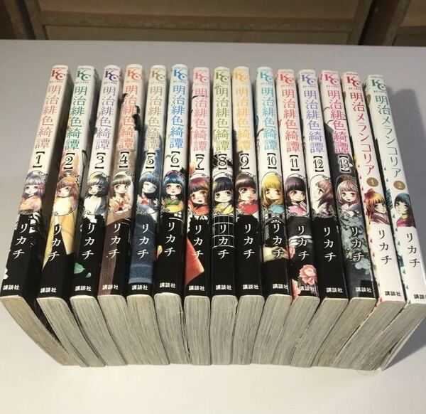 明治緋色綺譚 1~13 全巻 明治メランコリア1.2巻 リカチ