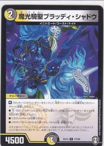 即決★ 魔光騎聖ブラッディ・シャドウ ( DMEX13 77/84 ) 四強集結→最強直結パック