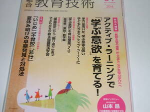 新品★総合教育技術 2016年9月号　アクティブ・ラーニングで「学ぶ意欲」は育つ! 