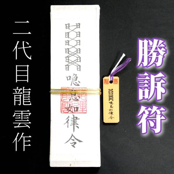 護符★札★霊符★お守り★開運 勝訴符ペアセット ★2262★