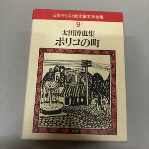 教文館「日本キリスト教児童文学全集9 ポリコの町」太田博也集　ヤケ・シミ有