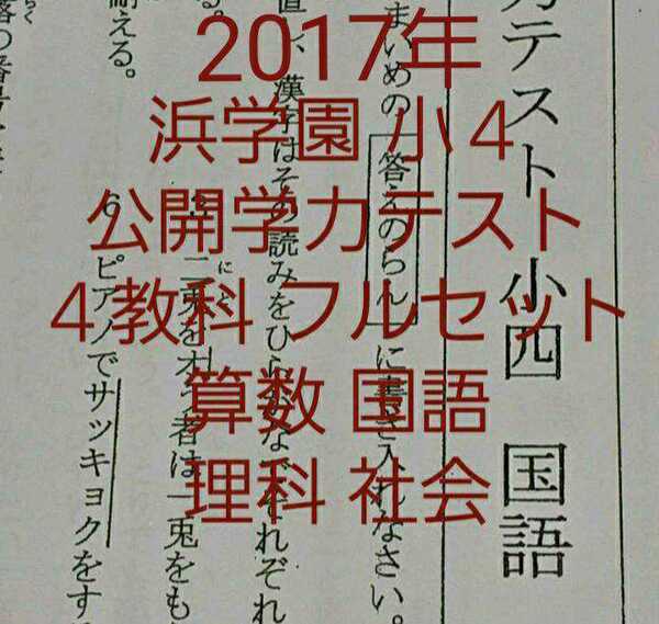 浜学園　小４　2017年　公開学力テスト 国語 算数 理科 社会 4教科