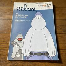 ●relax/リラックス■SILAS/サイラス■2000年3月1日発行■37号■鈴木あみ/大河原邦男/小山田圭吾/NIGO■雑誌●_画像1