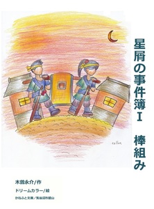 新刊B01星屑の事件簿Ⅰ【棒組み】鼎が浦に住むサナとマサの活躍を描いた探偵物語【気仙沼発の探偵小説】