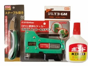 椅子張替え自分でＤＩＹ～タッカー工具４点セット