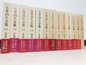 絶版!! 『五井昌久全集』 全13巻揃 検:白光真宏会/神と人間/老子講義/聖書講義/岡田茂吉/谷口雅春/西園寺昌美/安岡正篤/春野鶴子/今里広記