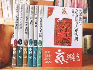 絶版!! こころを読む 原始仏典 大乗仏典 全7巻揃 中村元 検:法華経/阿含経/南伝大蔵経/中村元選集/ダンマパダ/ジャータカ/浄土三部経/道元