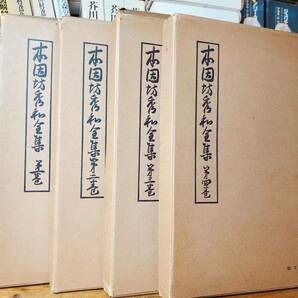 絶版!!和装本!! 本因坊秀和全集 全4巻 検:御城碁譜/本因坊丈和/本因坊道策/本因坊秀哉/呉清源/藤沢庫之助/橋本宇太郎/木谷實/谷川浩司