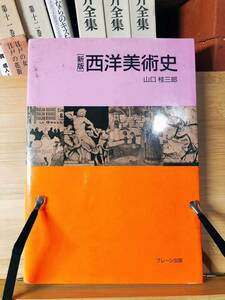 絶版!! 新版 西洋美術史 山口桂三郎 ブレーン出版 検:中世の美術 エジプト ゴシック ルネッサンス バロック美術 ロココ美術 ビザンティン