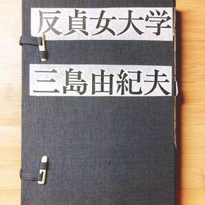 異装版!!署名サイン入!! 『反貞女大学』 三島由紀夫 検:川端康成/谷崎潤一郎/太宰治/芥川龍之介/夏目漱石/志賀直哉/大岡昇平/森鴎外/初版