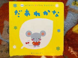 ★値下げ★だあれかな 新装版(はじめてのあかちゃんあそびえほん)