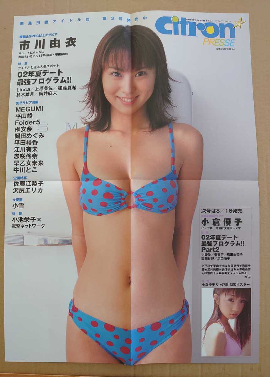 Super rare et extrêmement précieux !◆Yui Ichikawa à 16 ans◆Affiche photo de grand maillot de bain B3◆Dépliant non à vendre◆Weekly Oricon News◆2002.8◆Neuf et en bon état, estomac, Yui Ichikawa, autres