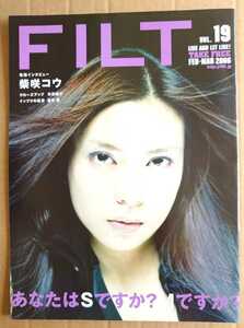 激レア超貴重！◆柴咲コウ◆非売品冊子◆FILT 19 2006◆表紙&カラー4ページロングインタビュー◆「ときにS、ときにM。その狭間を漂う快感」