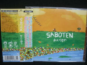 【中古CD】 SABOTEN / おくりもの