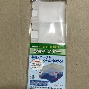 ジョインター　Sedia ディスクトレー用連結パーツ